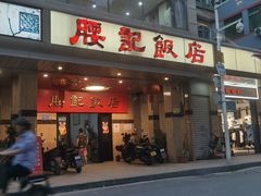 -腰记饭店(龙源路店)