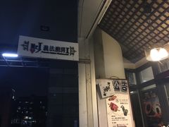-Mr.J义法厨房(北医店)