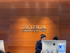 -TSK齿科德申会口腔门诊·联洋诊所