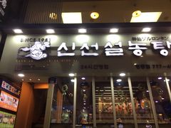 -神仙雪浓汤(明洞店)