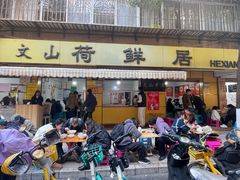 -文山荷鲜居(翠湖店)