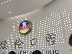 -德伦口腔(海珠总院)
