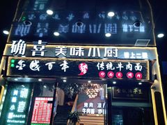 门面-确喜美味小厨(西单商场兰州店)