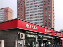 -三元梅园(永定路店)