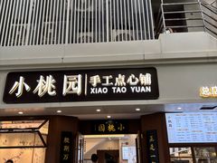 -小桃园·豆浆油条(复兴中路店)