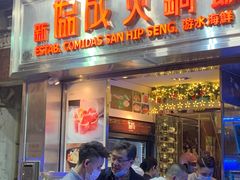 门面-協成海鮮火鍋(老店)