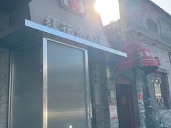 -红花点心局(护国寺店)