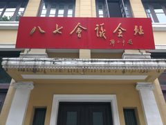 -八七会议会址纪念馆