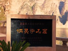 -炳灵寺世界文化遗产旅游区