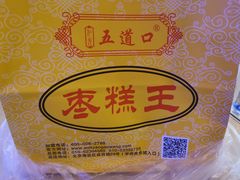 -五道口枣糕王(成府路店)