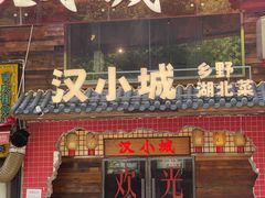 -汉小城·老铫子藕汤·乡野湖北菜(江汉路吉庆街店)