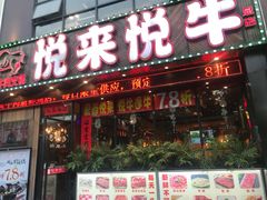 门面-悦来悦牛潮汕牛肉火锅(大浪店)