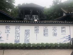 -中美合作所集中营旧址