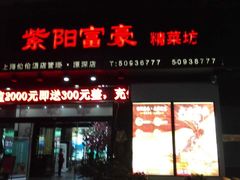 门面-紫阳家宴(源深店)