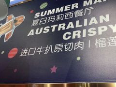 -夏日玛莉西餐厅(岳阳花板桥步步高店)