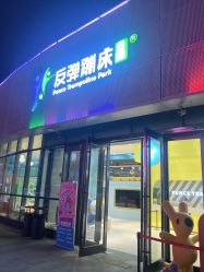 -反弹蹦床公园·运动乐园·团建·亲子派对(深圳观澜湖店)