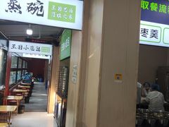 -王菊美食街·王菊面馆(总店)
