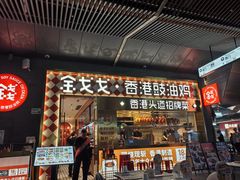 -金戈戈香港豉油鸡(南山海岸城店)
