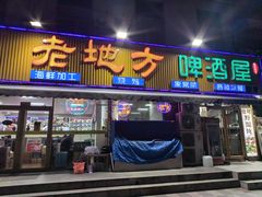 -老地方啤酒屋·海鲜青岛菜大排档(台东步行街店)