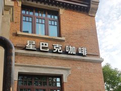 -星巴克(天津五大道店)