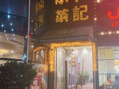 -和记小菜(东方店)