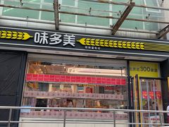 -味多美蛋糕(梨园店)