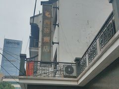 -西新饭店(城中店)