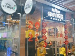 -Hi YOU你的饭局泰餐厅(雍和宫店)