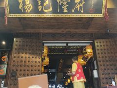 门面-杨记隆府(重庆总店)
