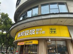 -家和豆浆·茶社(瘦西湖店)