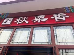 门面-秋栗香(地安门店)