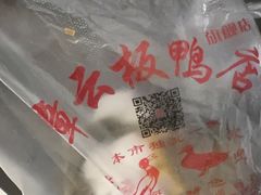 -章云板鸭(马道街店)