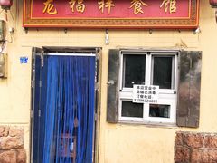 -龙福祥餐馆