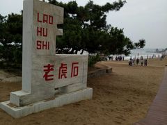 -老虎石海上公园