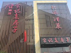 门面-津菜宋记老房子(鼓楼店)