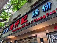 门面-香港池仔记肠粉王(博多新记襄阳南路店)