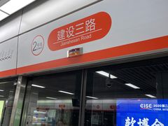 -建设三路(地铁站)