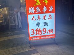 -盖帮鳝鱼串串(东郊记忆店)
