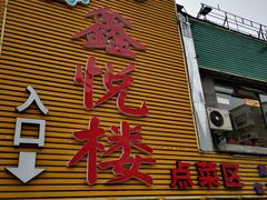 门面-鑫悦楼煎蟹·16年海鲜大排档