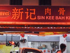 -新记肉骨茶
