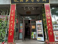 -欧阳家吊炉饼(九纬路店)