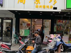 门面-周素珍湖州大馄饨(直戒坛寺巷店)