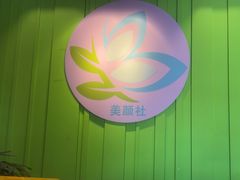 -Sakura·美颜社·日式私汤SPA