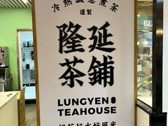 -隆延茶铺(学清路驹然店)