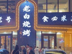 -老白清真烧烤(锦州旗舰店)