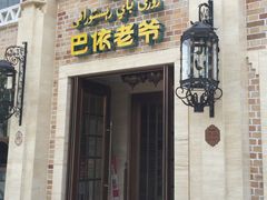 门面-巴依老爷新疆美食(常营店)