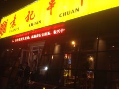 门面-袁记串串香(涧西总店)