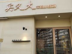 -买又大餐厅(福林里店)