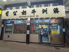 -澳洲牛奶公司(佐敦店)
