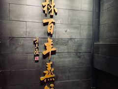 -新兴园饺子馆(北京百子湾店)